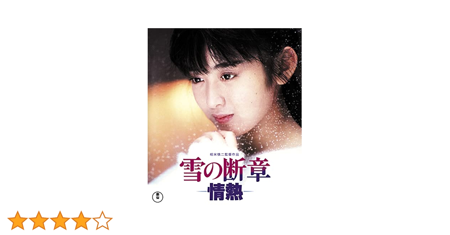 雪の断章 ー情熱ー　斉藤由貴第1回主演　シナリオ写真集　1985年発行　中古 Amazon.co.jp: 雪の断章-情熱- : 斉藤由貴, 榎木孝明, 世良公則